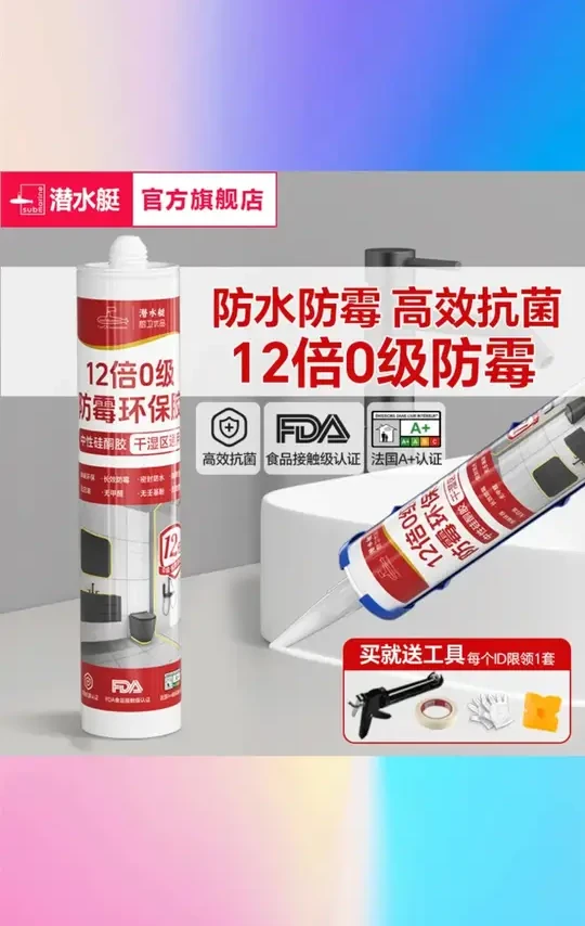 潜水艇玻璃胶防水防霉厨卫专用水槽马桶强力填缝剂透明密封胶封边 #潜水艇防水玻璃胶 #厨卫防霉密封胶 #水槽马桶填缝剂 #透明玻璃胶 #强力密封胶
