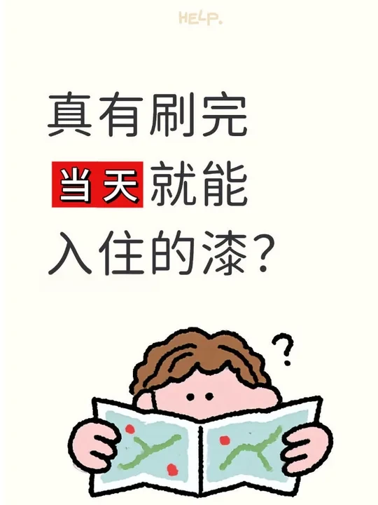 有什么漆刷完当天就能入住？