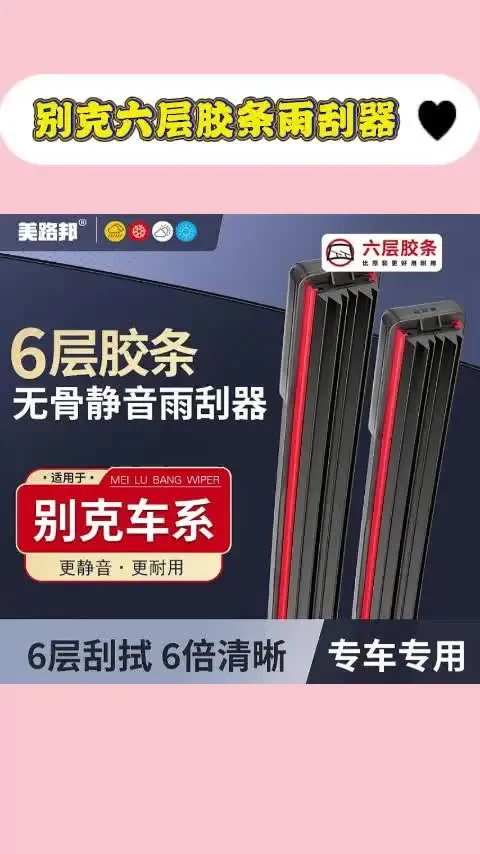 【适用别克】别克六层胶条雨刮器英朗凯越威朗君威君越昂科威GL雨刷#别克六层胶条雨刮器 #别克雨刷器 #无骨雨刷器 #静音雨刷器