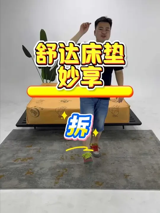 舒达床垫妙享床垫测评