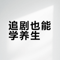 追剧也能学养生？揭秘《长安二十四计》里的16道食疗方