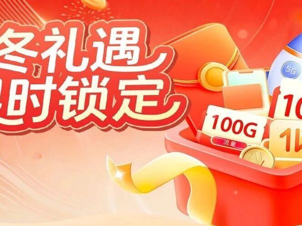 1.9元拿走“电视+宽带+5G”，中国广电这波福利暖呼呼