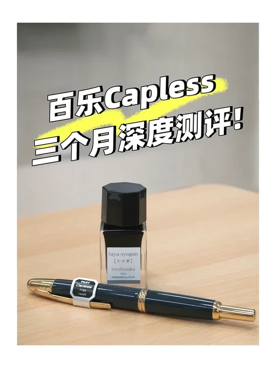 Capless三个月测评!