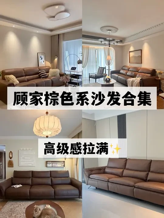 顾家棕色系沙发，高级感直接拉满✨
