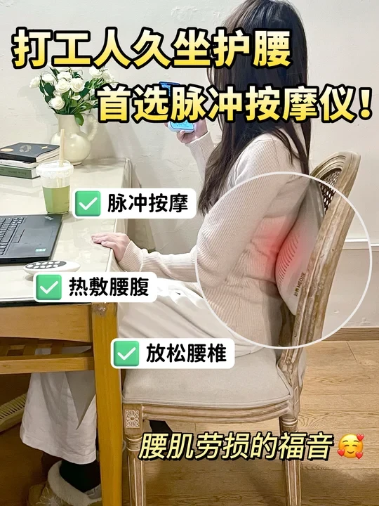 打工人腰越按越痛？选对脉冲按摩仪是关键！