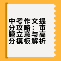 中考作文提分攻略：审题立意与高分模板解析