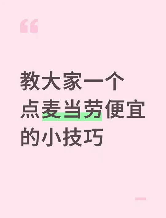 教大家一个点麦当劳便宜的小技巧