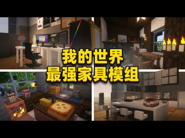 【中配】我的世界顶级家具模组推荐: 支持 Forge 与 Fabric - NexusBliss