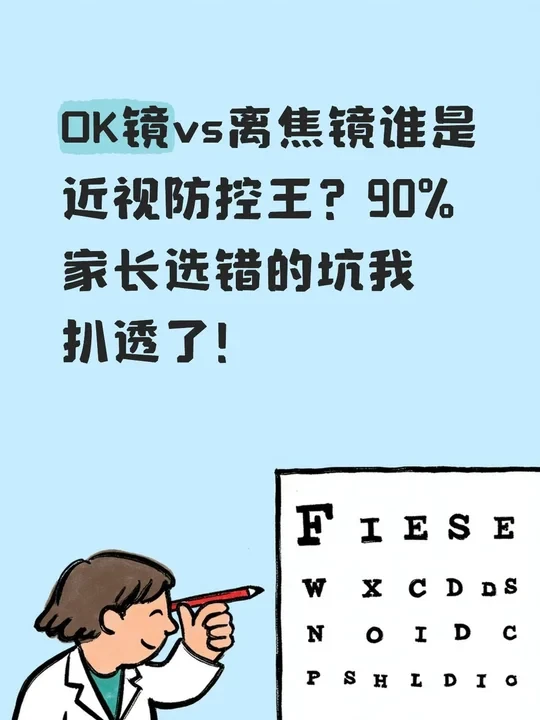 OK镜和离焦镜打架？李医生用大白话讲透！