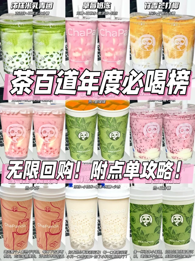 茶百道🔥2025必喝榜单‼️巨好喝㊙️附点单攻略