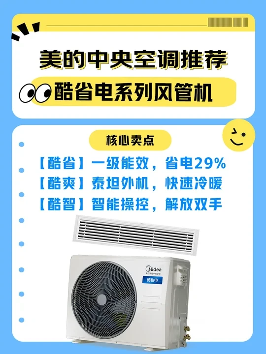 【新品种草】之美的酷省电风管机好在哪❓