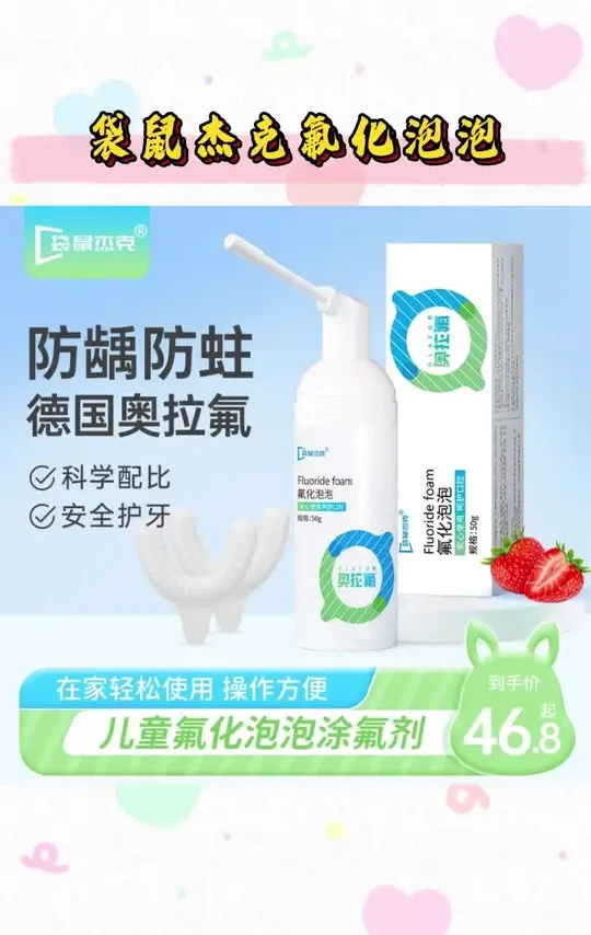 袋鼠杰克氟化泡泡儿童3-12岁家用涂氟剂护牙含氟牙膏口腔护理#袋鼠杰克 #袋鼠杰克氟化泡泡 #袋鼠杰克牙膏 #儿童氧化泡泡 #袋鼠杰克牙膏