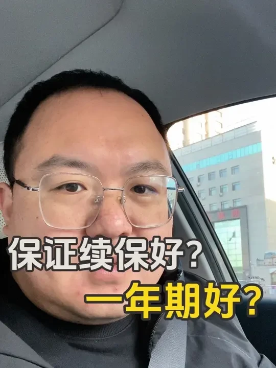 关于百万医疗，保证续保和不保证续保，争议那么大，今天聊聊我的观点，纯个人意见，仅供参考！#保险 #保证续保 #百万医疗