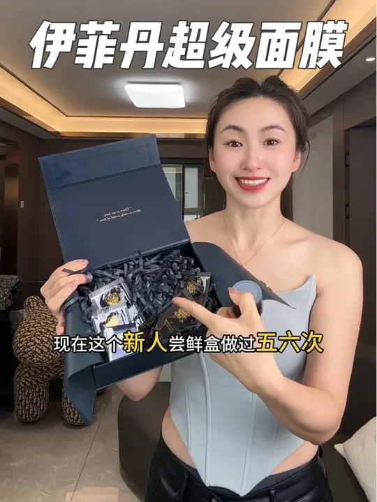 伊菲丹超级面膜尝鲜盒福利，但是一个账号只能抢一单，赶紧拿起你全家人的手机去抢，拍三单都快赶上一瓶正装的量了～#面膜#伊菲丹超级面膜 #护肤 #伊菲丹