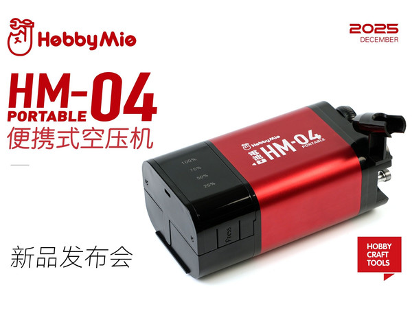 手掌大小的体积和高性能兼得？喵匠HM-04 Portable便携式气泵新品发布！