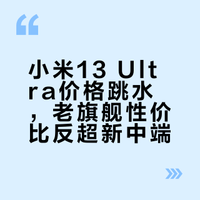 小米13 Ultra价格跳水，老旗舰性价比反超新中端？