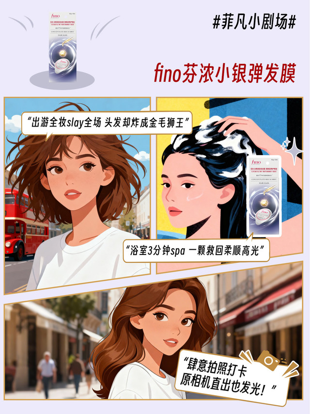 #菲凡小剧场# 人在工位，菲菲假期打卡行程已排满！出游前特意染烫做造型，结果头发又干又毛躁，拍照显糙不出片？别慌！#芬浓小银弹发膜#*来救场！专门针对染烫受损发质，1颗浓缩17种护发精华，随手拍都是柔