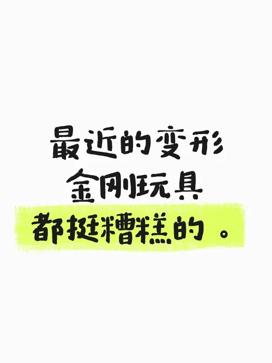 最近的变形金刚玩具都挺糟糕的。