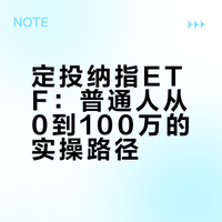 定投纳指ETF：普通人从0到100万的实操路径
