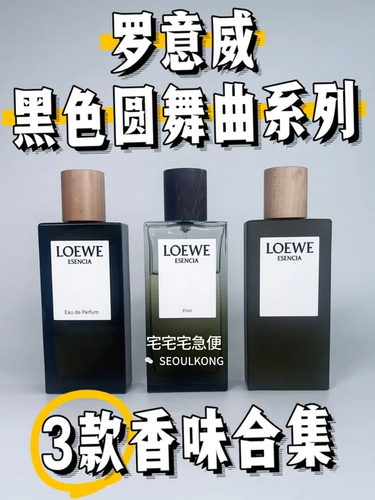 罗意威黑色圆舞曲｜3款香调，总有一款适合你