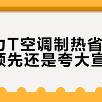 诺克力T空调制热省电：行业领先还是夸大宣传？全网用户观点大PK