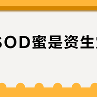 大宝SOD蜜是资生堂旗下吗？值不值得信？280+用户观点大PK