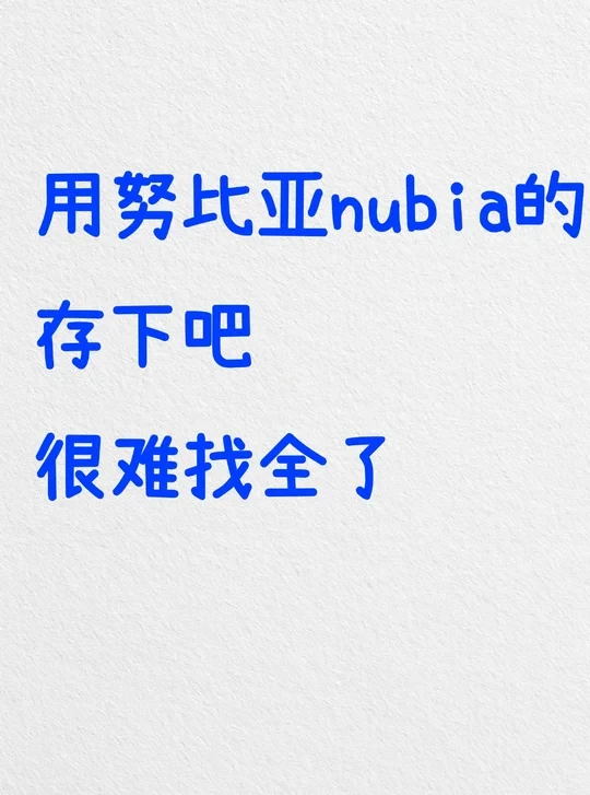 建议收藏！努比亚nubia超详细攻略🔥