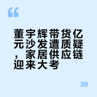 董宇辉带货亿元沙发遭质疑，家居供应链迎来大考