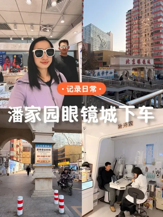 勇闯潘家园眼镜城！砍价不成功指北｜成功拿下