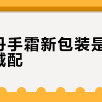 欧舒丹手霜新包装是升级还是减配？1027+用户观点大碰撞