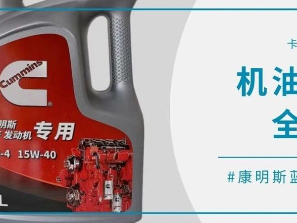 康明斯机油等级全解析