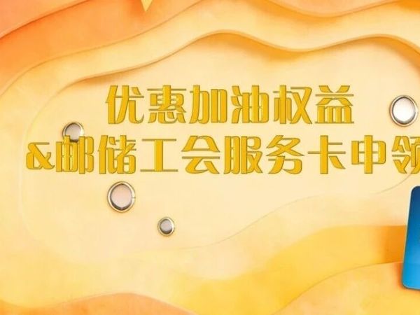 加油优惠权益+邮储工会服务卡申领，西华教职工专属福利别错过！