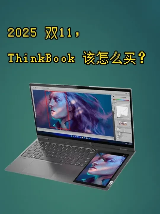 2025双11，ThinkBook 该怎么选？ 