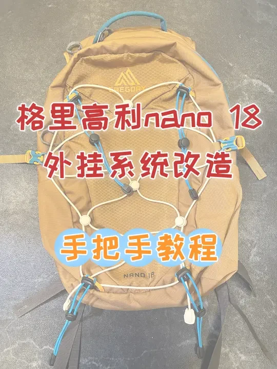 格里高利nano 18外挂系统改造