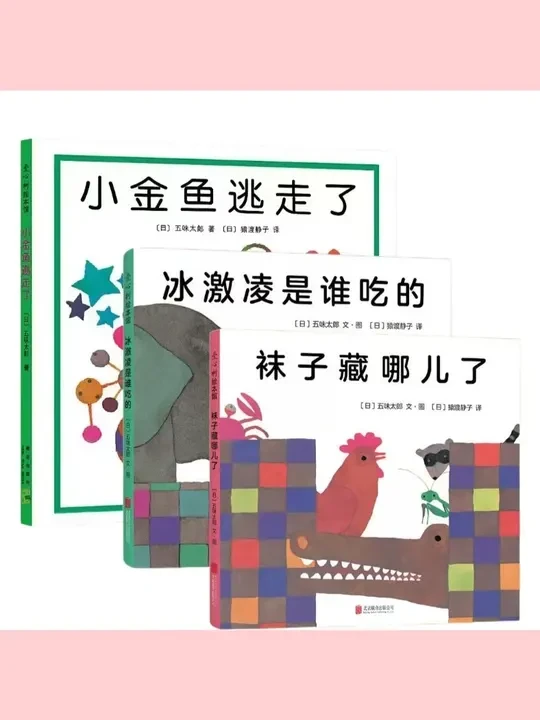 经典精装硬壳0-6岁小金鱼逃走了妈妈买绿豆绘本故事五味太郎启蒙 #小金鱼逃走了绘本 #妈妈买绿豆绘本 #0 6岁启蒙绘本 #五味太郎绘本 #精装硬壳绘本