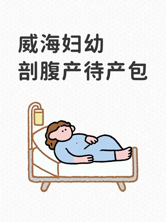威海妇幼剖腹产待产包