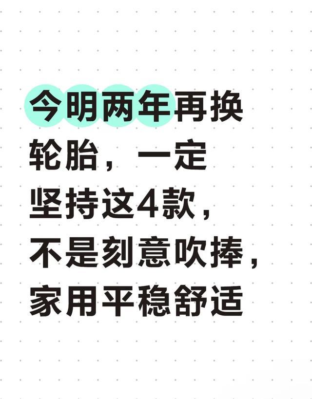 今明两年再换轮胎，一定坚持这4款，不是刻意吹捧，家用平稳舒适