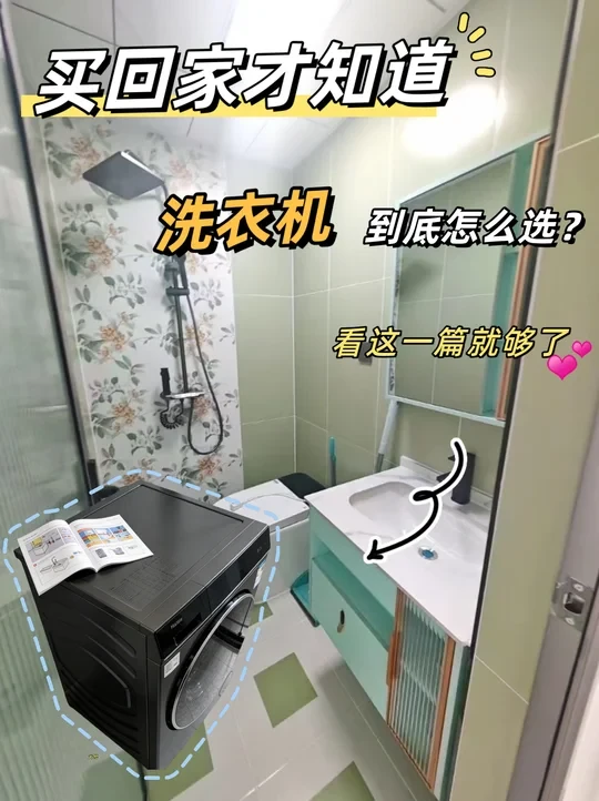 洗衣机选波轮还是滚筒？终于不纠结了