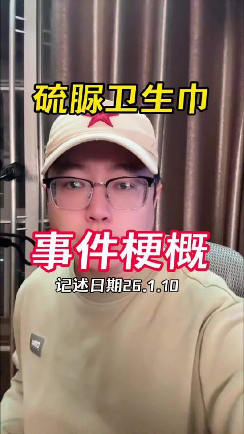 硫脲卫生巾事件梗概和时间线#棉密码卫生巾超145人自述患甲癌##棉密码卫生巾检出硫脲##女性健康# 蛙哥出击的微博视频