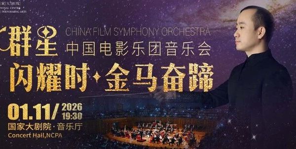 预告｜“群星闪耀时·金马奋蹄”音乐会将于1月11日奏响国家大剧院