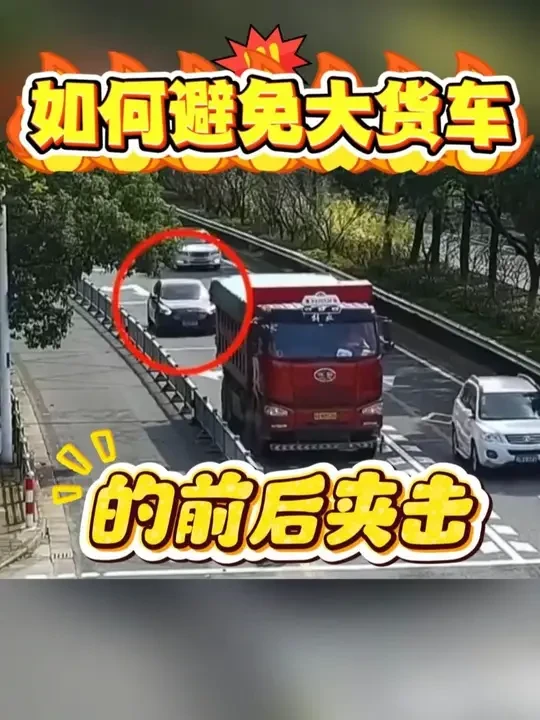 开车一定要远离和预防大货车！