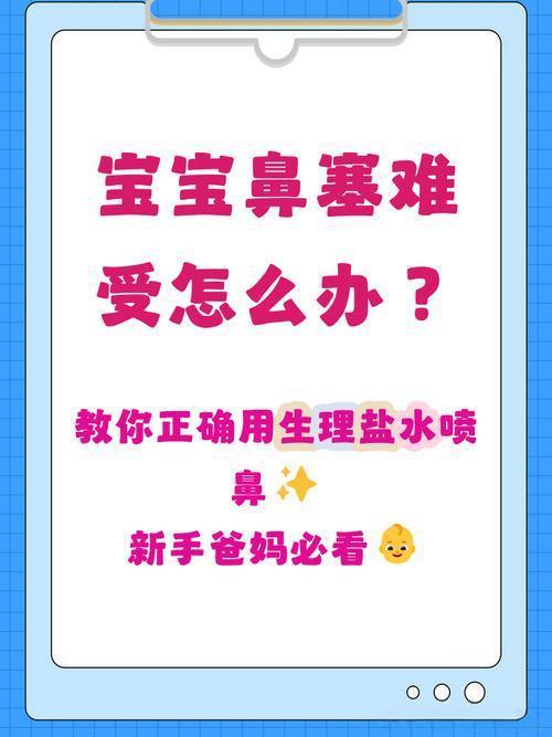 宝宝鼻塞哭闹！家庭科学安全的＇生理盐水+吸鼻器′护理全攻略！