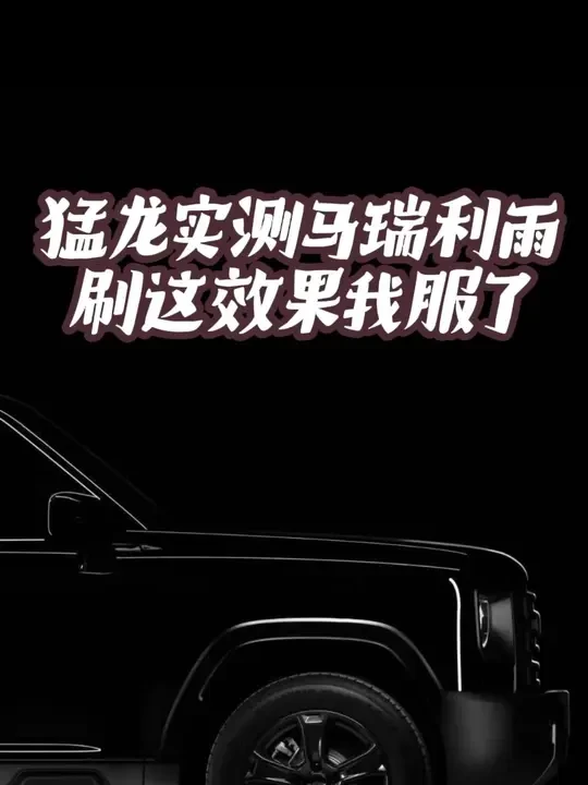 猛龙实测马瑞利雨刷这效果我服了