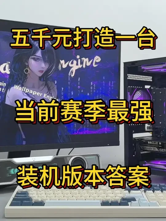 当前赛季普通人最强装机答案！性价比这一块！ #diy电脑 #电脑配置 #装机 #组装电脑 #阿森装机日记