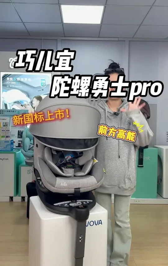 巧儿宜 陀螺勇士pro 新国标 #安全座椅怎么选 #性价比安全座椅 #巧儿宜安全座椅 #巧儿宜