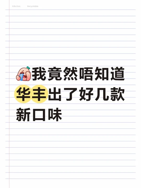 竟然由细食到大的华丰有新口味