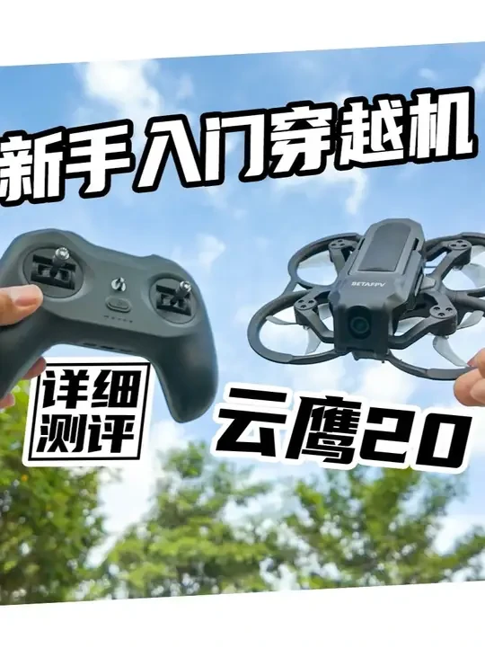 新手穿越机入门神器 云鹰20 到手飞全能套装详细测评 #穿越机#穿越机fpv #新手入门 #测评 #betafpv