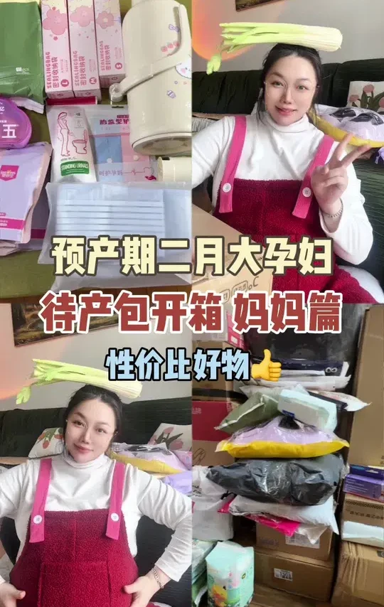 30w大孕妇待产包开箱来了，这是一部分，还有一些在路上，希望对筑巢焦虑的姐妹们有帮助#待产包 #孕晚期 #孕期记录 #待产宝妈