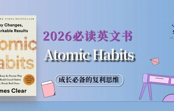 2026 必读英文书 Atomic Habits 改变人生的复利习惯