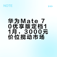 华为Mate 70优享版定档11月，3000元价位搅动市场